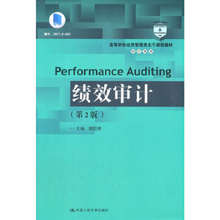 绩效审计(第2版)(高等学校经济管理类主干课程教材·审计系列;“十三五”江苏省高等学校重点教材)