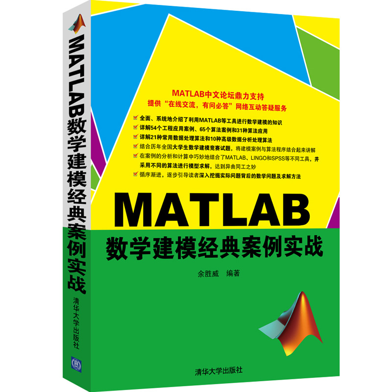 当当网 MATLAB数学建模经典案例实战 行业软件及应用 清华大学出版社