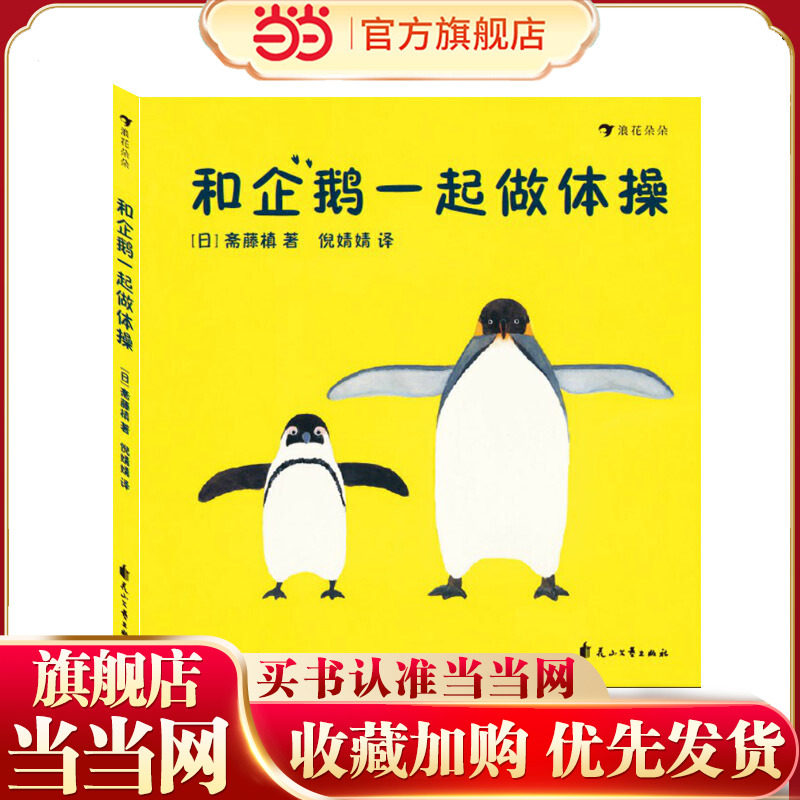 和企鹅一起做体操（亲子绘本）日本超低幼互动绘本；看绘本、听音乐、看视频，和企鹅一起做体操！