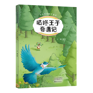 中国原创科学童话  咕咚王子奇遇记