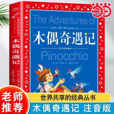 木偶奇遇记彩图注音完整版