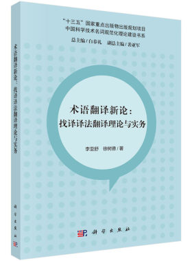 当当网 术语翻译新论：找译译法翻译理论与实务 李亚舒，徐树德 科学出版社 正版书籍