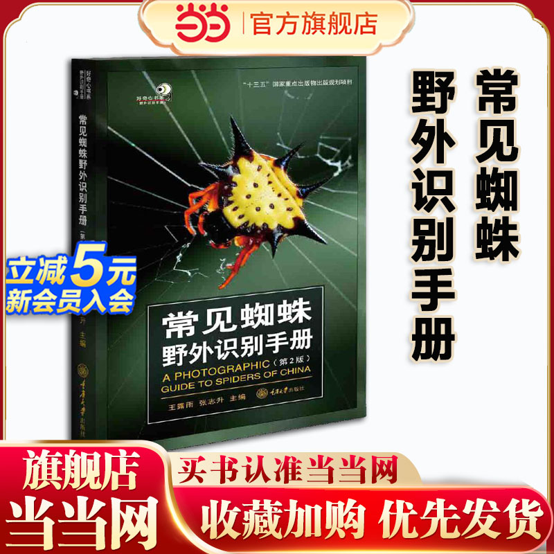 当当网 常见蜘蛛野外识别手册（第2版）野外识别手册系列 常见的蜘蛛57科270种 科普书籍 中国蜘蛛生态大图鉴昆虫爱好者的百宝书