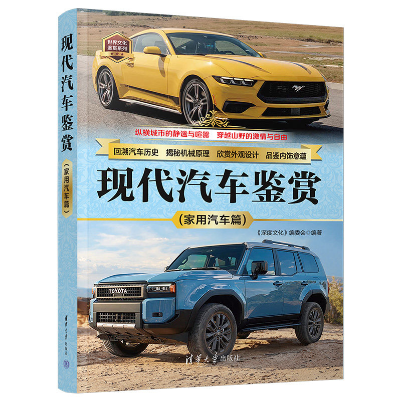 【当当网】 现代汽车鉴赏(家用汽车篇) 《深度文化》编委会 清华大学出版社 汽车&mdash;鉴赏&mdash;世界 正版书籍