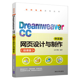 微课版 网页设计与制作 CC中文版 Dreamweaver