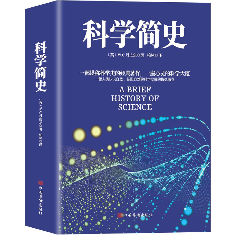 当当网 正版书籍 科学简史 （到从一到无穷大、媲美霍金时间简史的经典科学著作） 书籍/杂志/报纸 科普读物其它 原图主图