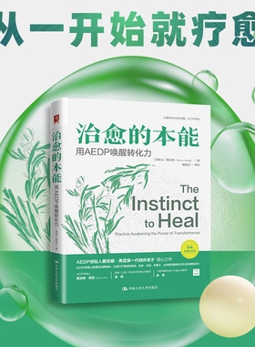 当当网 治愈的本能：用 AEDP 唤醒转化力 杨兆前 中国人民大学出版社 正版书籍