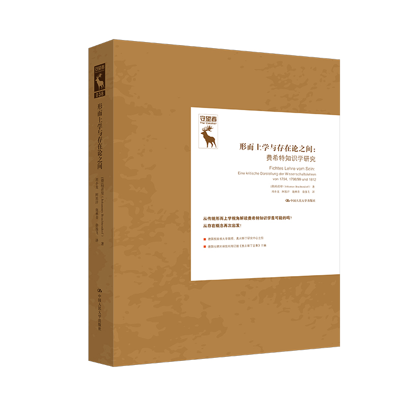 当当网 形而上学与存在论之间：费希特知识学研究（守望者）（德国古典哲学研究译丛） [德]柏若望（Johannes Br