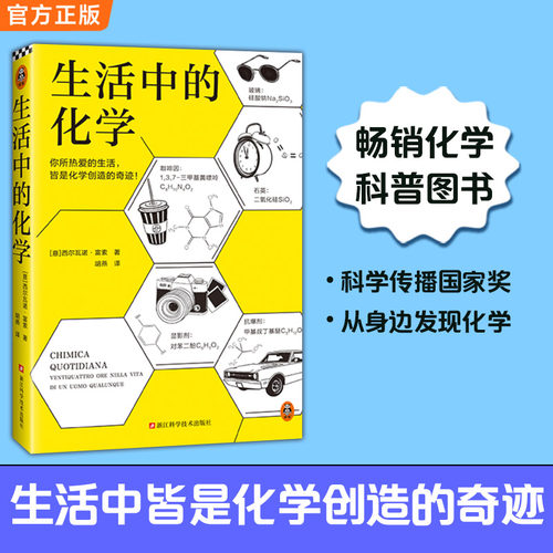当当网 生活中的化学 意大利化学家解读生活的化学本质 意大利科学传播国家奖获奖作品 打开本书看化学如何构筑你生活中的每一天