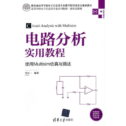 电路分析实用教程——使用Multisim仿真与描述