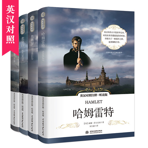 莎士比亚四大悲剧全系列 哈姆雷特 李尔王 麦克白 奥赛罗 世界经典文学双语名著 英汉对照听读版（附音频）