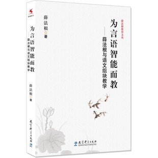 薛法根教育文丛：为言语智能而教——薛法根与语文组块教学