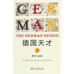德国天才4:断裂与承续