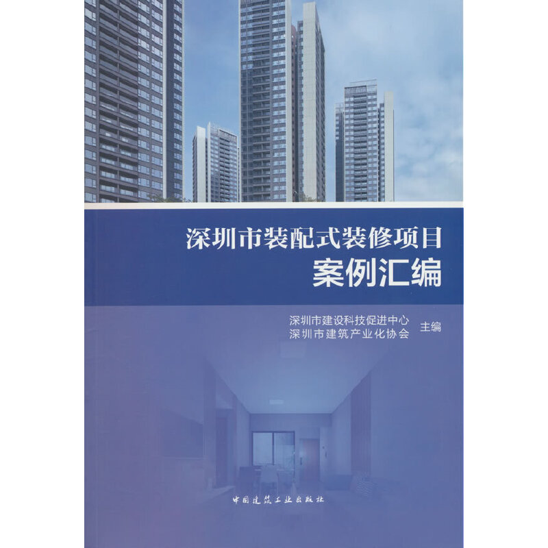 深圳市装配式装修项目案例汇编