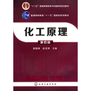 当当网 化工原理(管国锋)(第四版) 管国锋 化学工业出版社 正版书籍