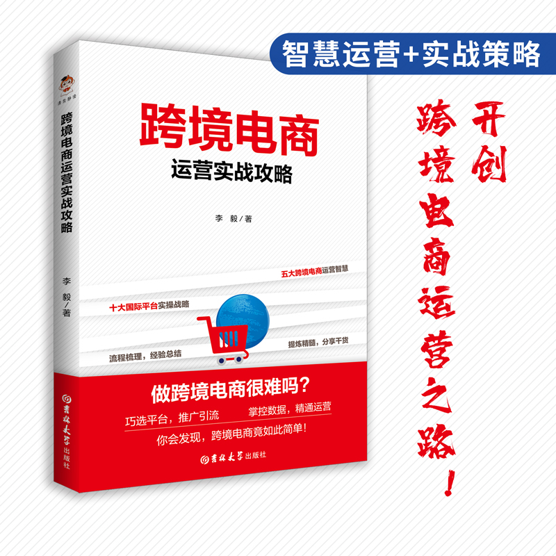 跨境电商运营实战攻略