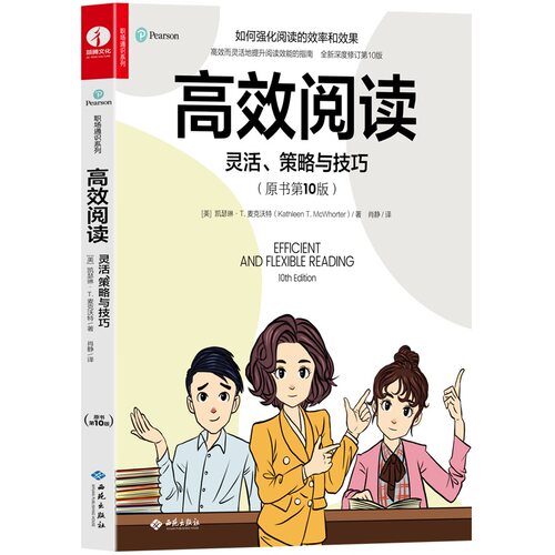 当当网 高效阅读:灵活、策略与技巧 读写能力提升宝典 职场通识系列 凯瑟琳·T. 麦克沃特 西苑出版社 正版书籍