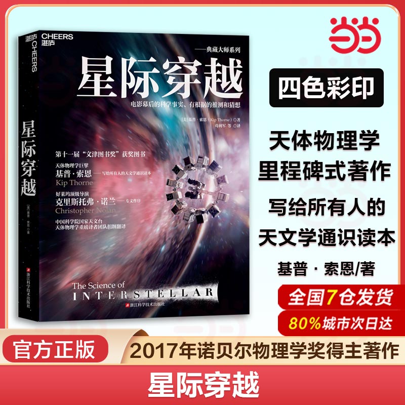 当当网 星际穿越 诺贝尔物理学家得主基普·索恩巨献 文津图书奖 天体物理学时间简史科普读物宇宙星空全书星际穿越幕后书天文书籍