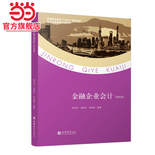 金融企业会计（第四版）（刘学华）