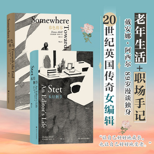 暮色将尽+未经删节 (戴安娜·阿西尔作品2册套装)戴安娜·阿西尔的职场手记89岁漫谈独身老年生活 独身主义文学传记回忆录畅销书