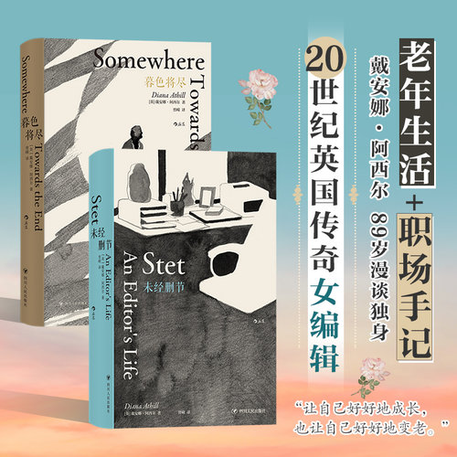 暮色将尽+未经删节 （戴安娜·阿西尔作品2册套装）戴安娜·阿西尔的职场手记89岁漫谈独身老年生活 独身主义文学传记回忆录畅销书