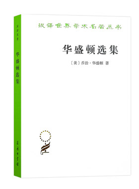 当当网 华盛顿选集(汉译名著本13) 乔治·华盛顿 商务印书馆 正版书籍