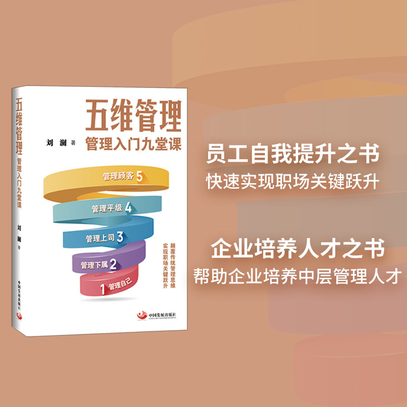 当当网 五维管理：管理入门九堂课 刘澜著 中国发展出版社 正版书籍 管理的真相 教育的未来 企业培养人才之书 官方正版