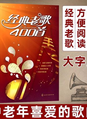 当当网 经典老歌400首 童心 歌曲简谱书 中外经典歌曲红歌汇通俗民歌 中老年人喜爱的歌谱书 怀旧音乐经典流行老歌曲谱歌本正版