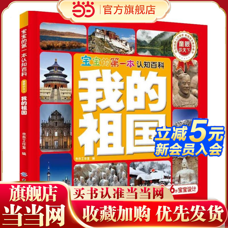 宝宝的第一本认知百科·童眼识天下·我的祖国