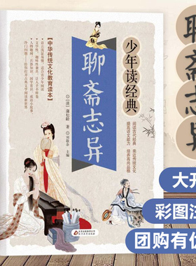 聊斋志异/少年读经典中国古典文学国学书籍 蒲松龄原著8-10-12岁三四五六年级儿童课外阅读青少年版中小学生名著小说正版 罗刹海市