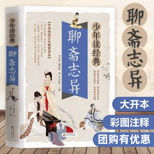 当当当正版聊斋志异/少年读经典