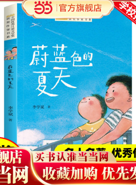 全国优秀儿童文学奖获奖作家书系——蔚蓝色的夏天