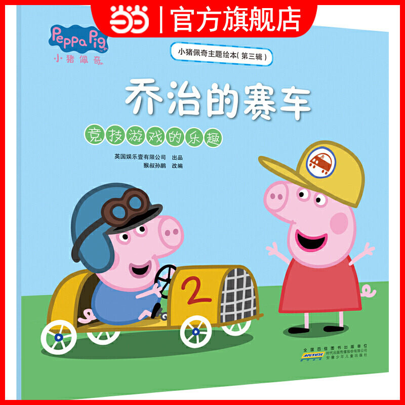 小猪佩奇主题绘本(第三辑):乔治的赛车(竞技游戏的乐趣)