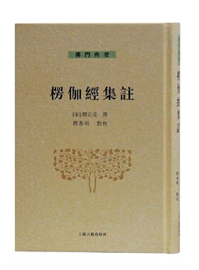 当当网 楞伽经集注(佛门典要) 释正受 撰,释普明 点校 上海古籍出版社 正版书籍