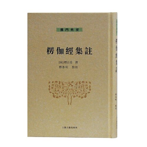 当当网 楞伽经集注(佛门典要) 释正受 撰,释普明 点校 上海古籍出版社 正版书籍