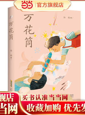 万花筒陆梅著2024年中国好书