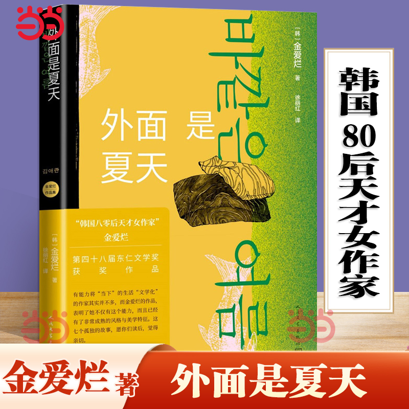 当当网 外面是夏天 金爱烂作品集你的夏天还好吗作者 韩国八零后天才女作家 笛安作序 豆瓣8.7高分 被收入669个书单 徐丽红翻译 书籍/杂志/报纸 外国随笔/散文集 原图主图