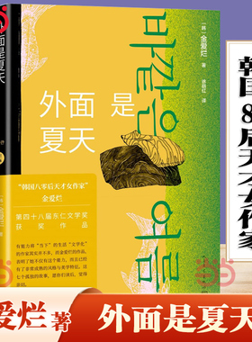 当当网 外面是夏天 金爱烂作品集你的夏天还好吗作者 韩国八零后天才女作家 笛安作序 豆瓣8.7高分 被收入669个书单 徐丽红翻译