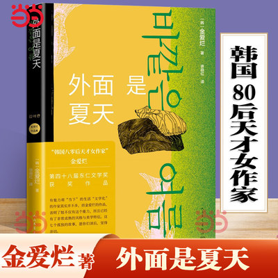 当当网 外面是夏天 金爱烂作品集你的夏天还好吗作者 韩国八零后天才女作家 笛安作序 豆瓣8.7高分 被收入669个书单 徐丽红翻译