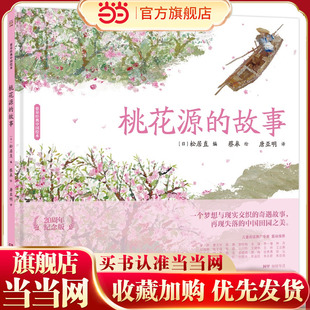 当当网正版童书 蔡皋经典中国绘本·桃花源的故事3-6-8岁一年级二年级三年级小学生课外阅读书籍