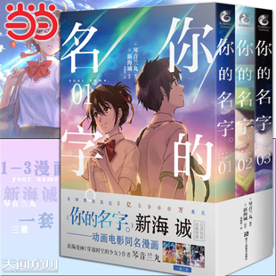 实体书1 名字漫画版 3册套装 新海诚亲笔电影原著你 动画电影原作五厘米小说作者天闻角川 当当网正版 名字漫画书简体中文版 你