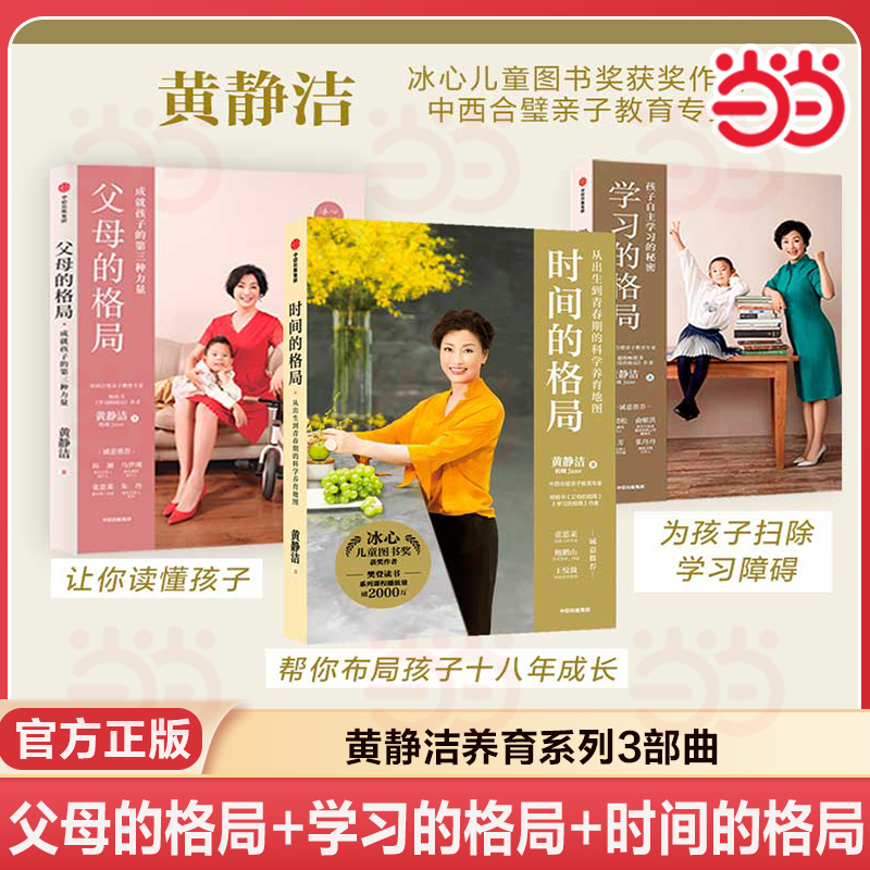 【当当网 正版】学习的格局+父母的格局+时间的格局 3册 黄静洁著 从出生到青春期的科学养育地图 陪孩子终身成长好父母语言