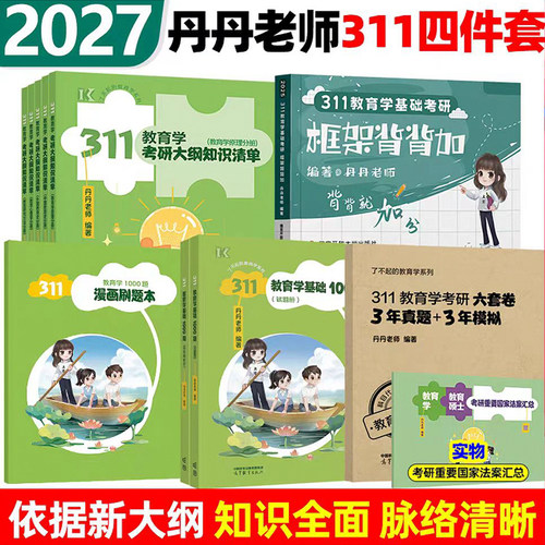 当当网】丹丹教育2027丹丹老师311教育综合教育学考研333知识清单高效答题手册1000题框架背背加大纲考点轻松记模拟六套卷2027