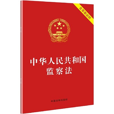 【当当网】中华人民共和国监察法（2018年3月新版 含草案说明） 中国法制出版社 正版书籍