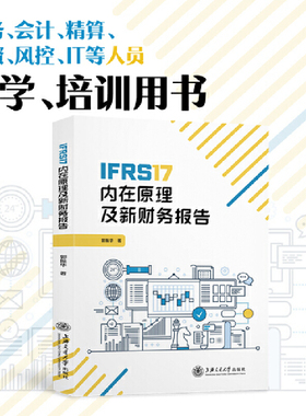 IFRS17内在原理及新财务报告