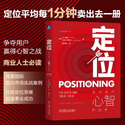 当当网 定位 争夺用户心智的战争 全新印刷版  顾均辉译 特劳特定位经典丛书营销管理类定位书籍 机械工业出版社 官方正版