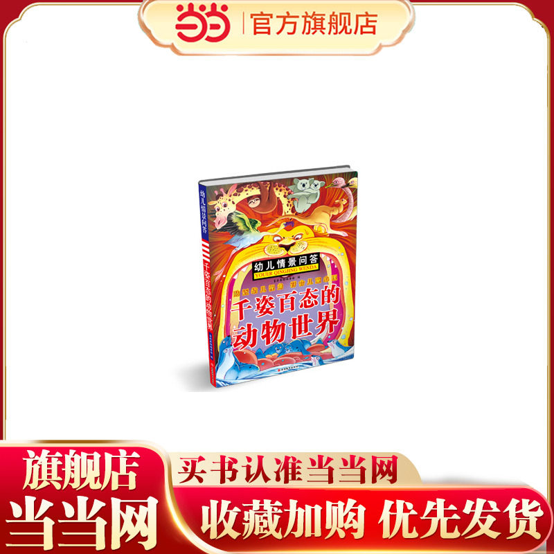 幼儿情景问答*千姿百态的动物世界