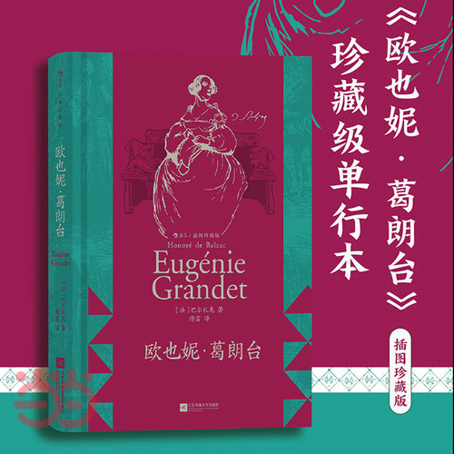 当当网 欧也妮·葛朗台 插图珍藏版 巴尔扎克 傅雷 赠藏书票+封面专色和烫印+巴尔扎克手写签名+上下书口喷绘 后浪 正版书籍