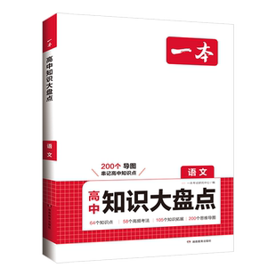 当当网正版书籍 2026新版一本高中基础知识大盘点语文数学英语物理化学生物地理历史思想政治高一二三高考总复习资料汇总手册大全