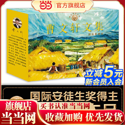 曹文轩文集精装典藏版（全8册，礼盒版，含草房子，青铜葵花，火印，根鸟，细米，山羊不吃天堂草，甜橙树，三角地）